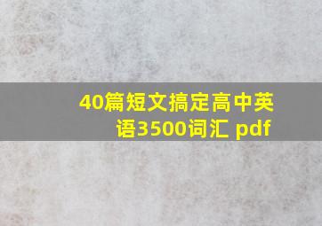 40篇短文搞定高中英语3500词汇 pdf